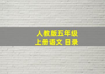 人教版五年级上册语文 目录